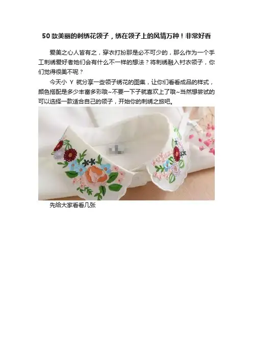 50款美丽的刺绣花领子，绣在领子上的风情万种！非常好看