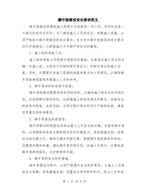 脚手架搭设安全要求范文（二篇）