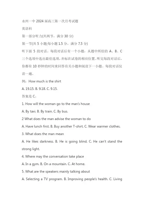 湖南永州一中2024届高三第一次月考试题英语试题(原卷版+解析版)
