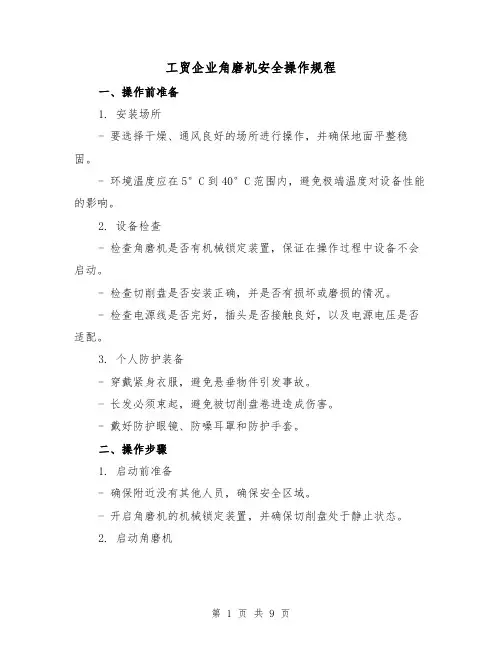 工贸企业角磨机安全操作规程（3篇）