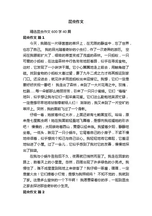精选昆虫作文600字40篇