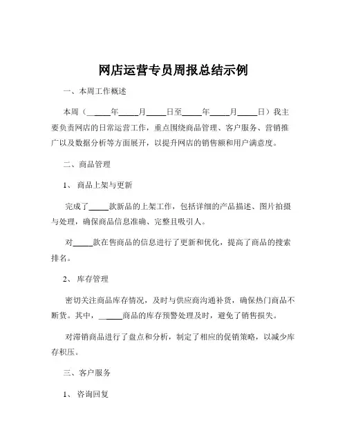 网店运营专员周报总结示例