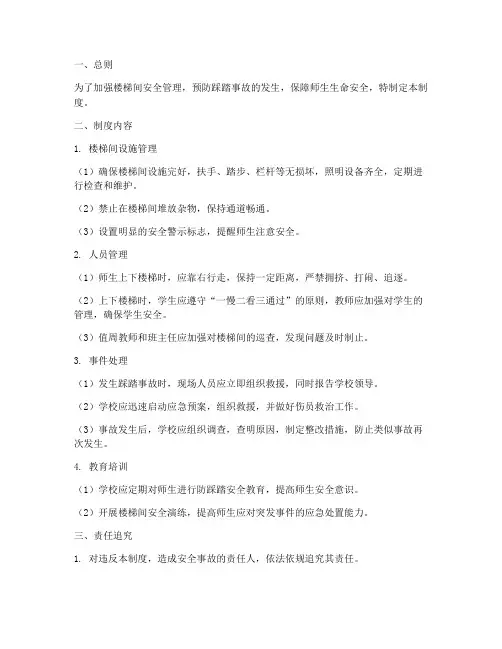 楼梯间防踩踏安全管理制度