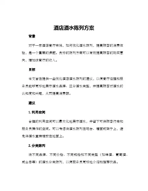 酒店酒水陈列方案