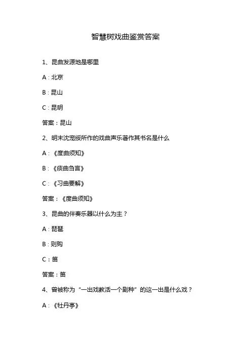智慧树戏曲鉴赏答案