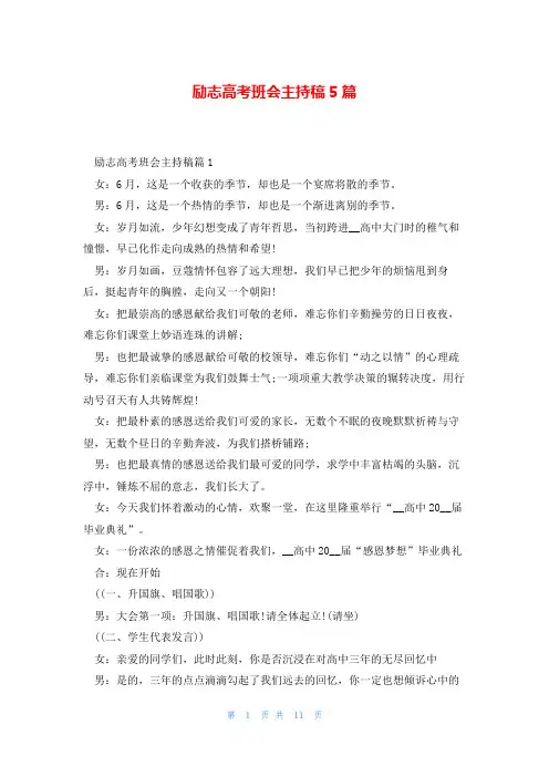 励志高考班会主持稿5篇