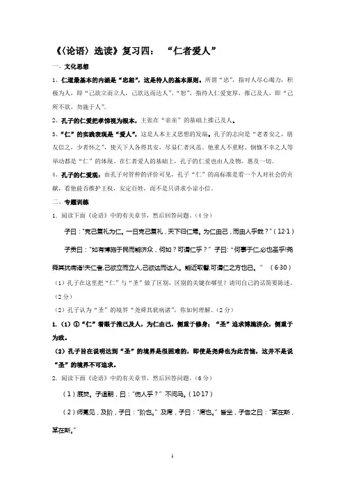 论语之仁者爱人