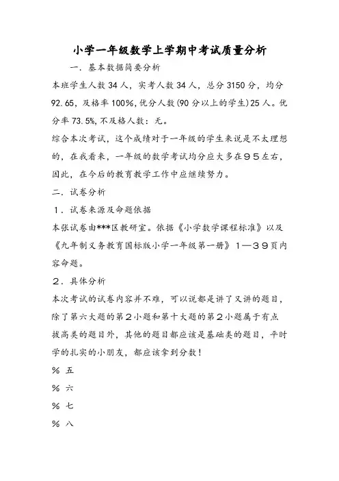 小学一年级数学上学期中考试质量分析