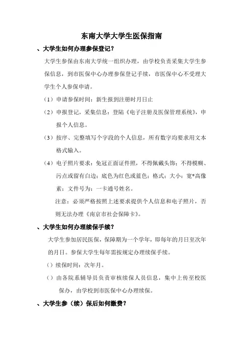 东南大学大学生医保指南