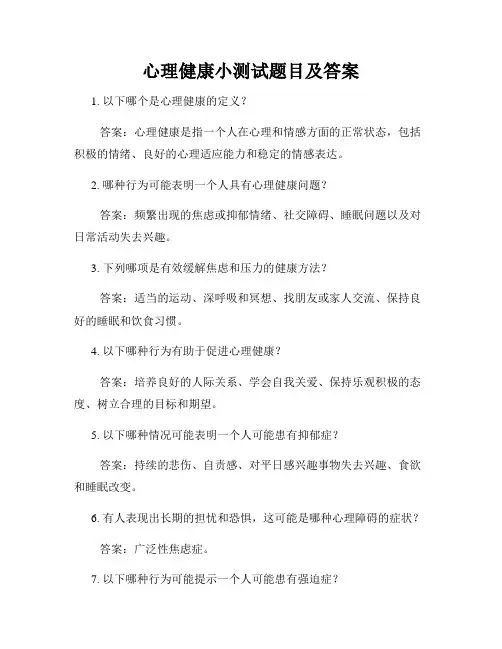 心理健康小测试题目及答案
