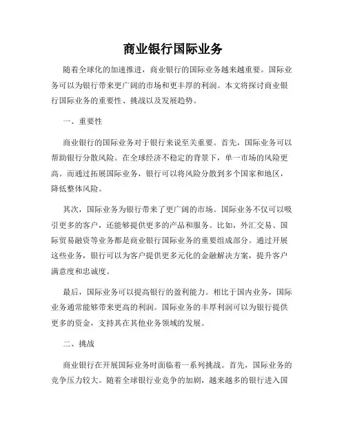 商业银行国际业务