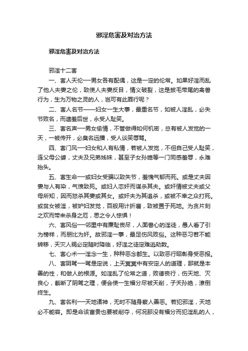 邪淫危害及对治方法