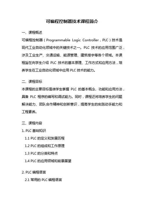 可编程控制器技术课程简介