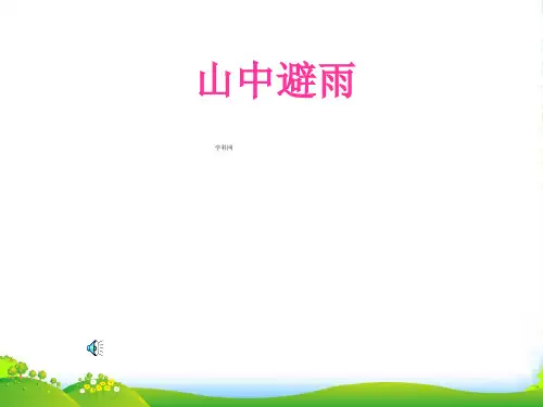 语文版七年级语文上册《山中避雨》优质课课件