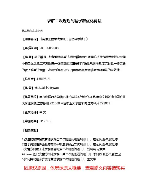 求解二次规划的粒子群优化算法
