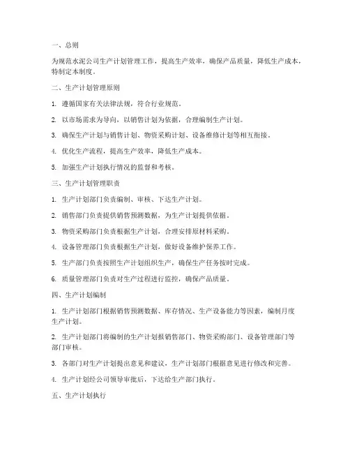 水泥公司生产计划管理制度