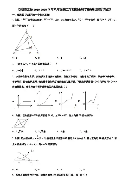 洛阳市名校2019-2020学年八年级第二学期期末教学质量检测数学试题含解析