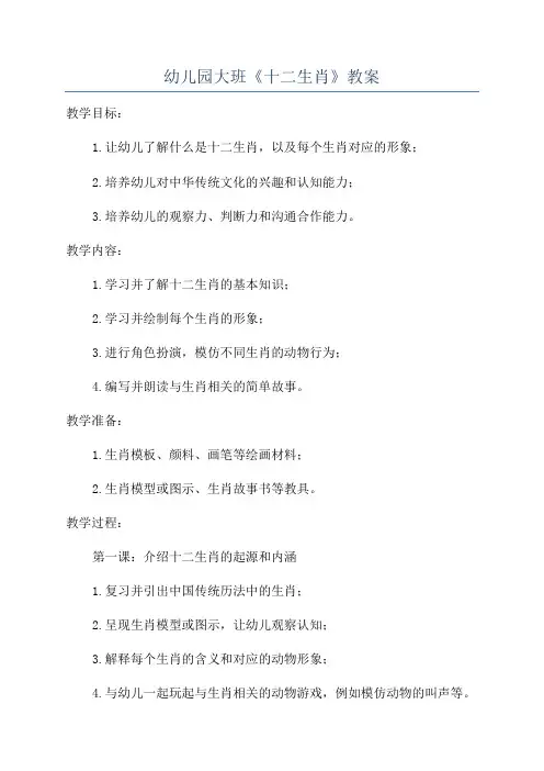 幼儿园大班《十二生肖》教案