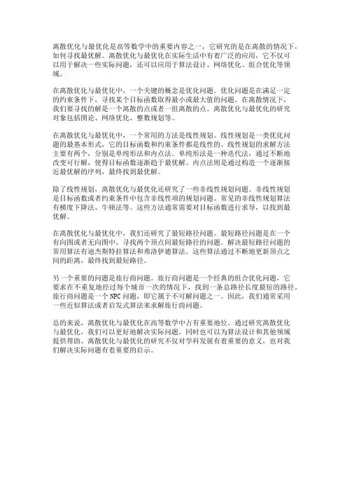 高等数学中的离散优化与最优化