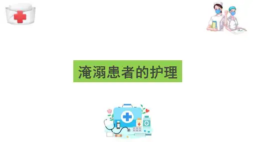 意外伤害患者的紧急救护技术—淹溺患者的护理