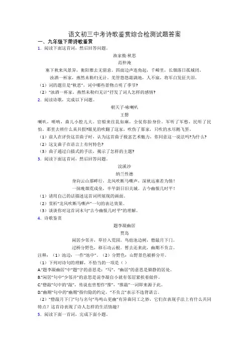 语文初三中考诗歌鉴赏综合检测试题答案