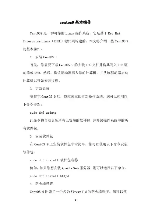centos9基本操作