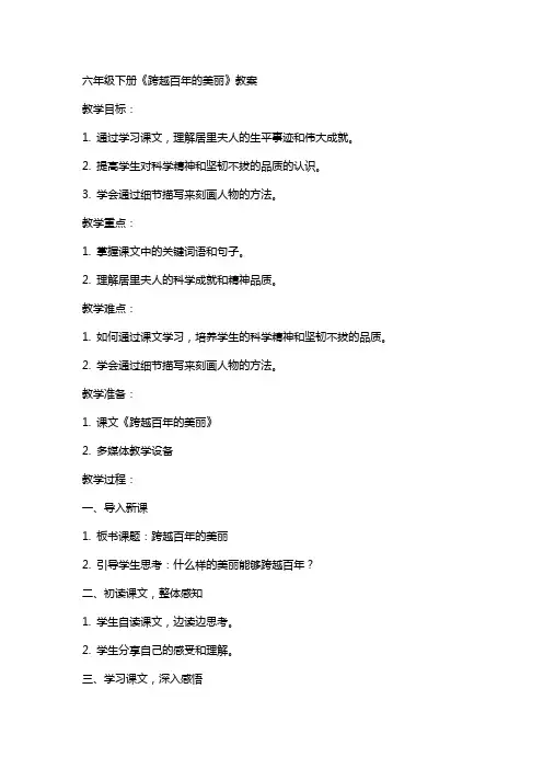 六年级下册跨越百年的美丽教案