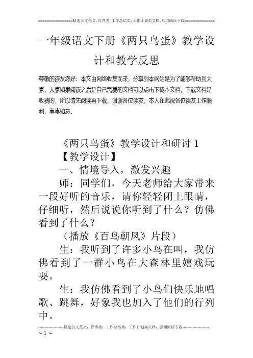 一年级语文下册《两只鸟蛋》教学设计和教学反思