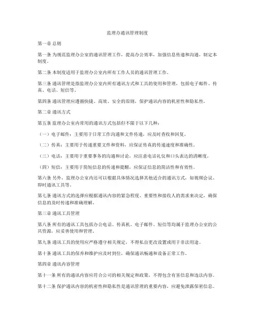 监理办通讯管理制度