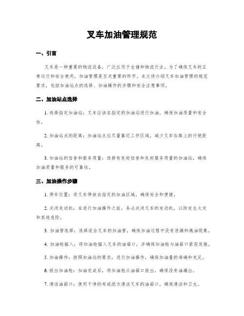 叉车加油管理规范