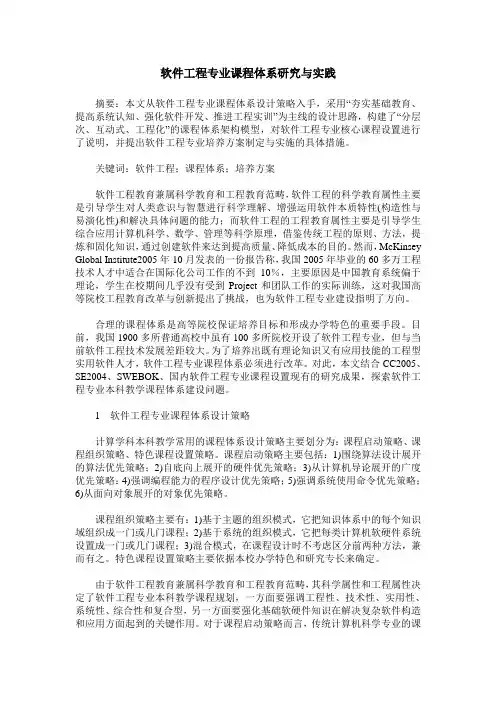 软件工程专业课程体系研究与实践