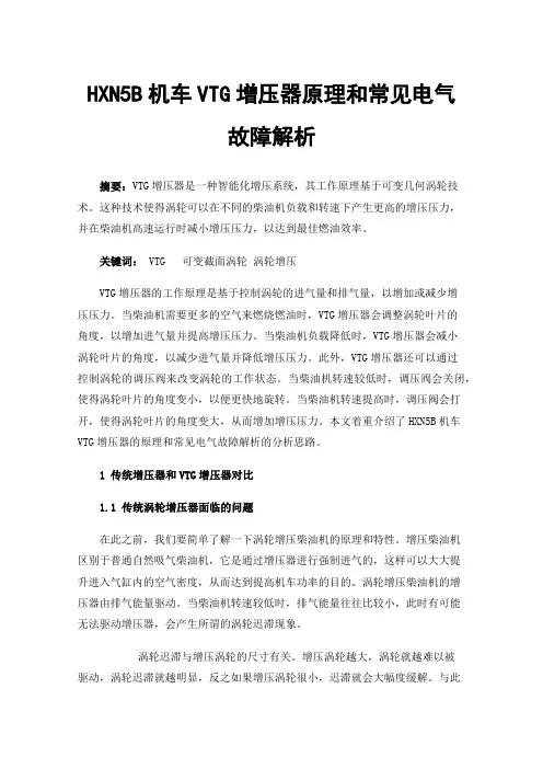 HXN5B机车VTG增压器原理和常见电气故障解析