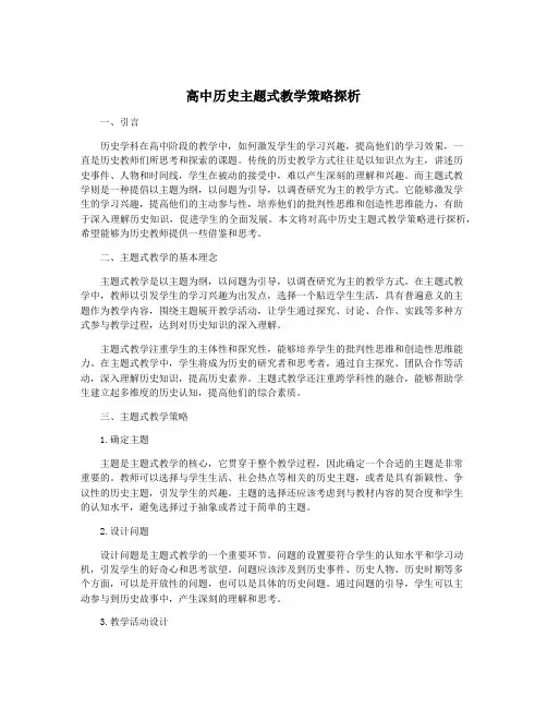 高中历史主题式教学策略探析