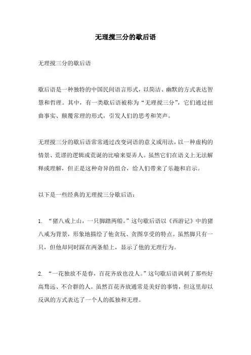 无理搅三分的歇后语