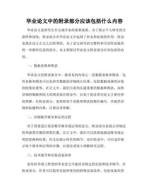 毕业论文中的附录部分应该包括什么内容