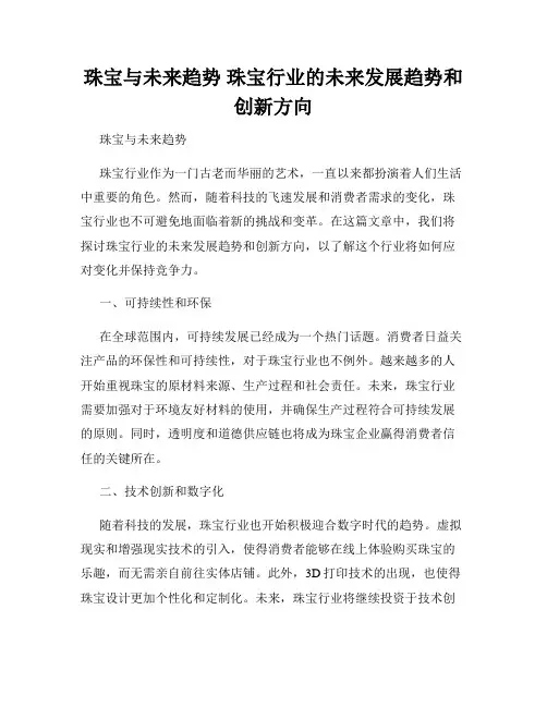 珠宝与未来趋势 珠宝行业的未来发展趋势和创新方向