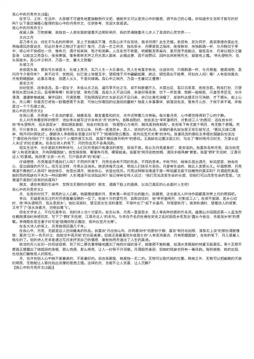 我心中的月亮作文（3篇）