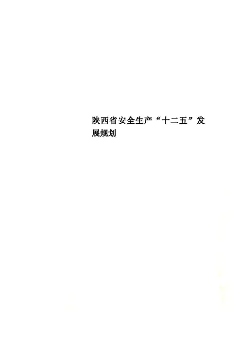 陕西省安全生产“十二五”发展规划