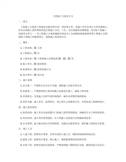 工程施工方案怎么写