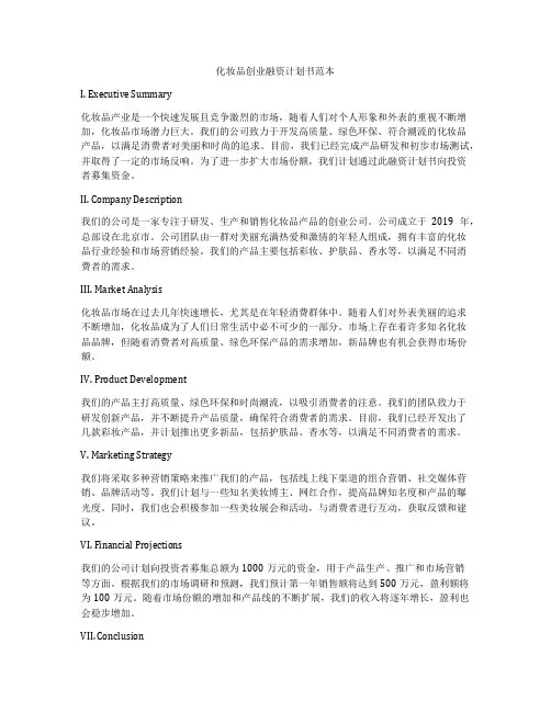 化妆品创业融资计划书范本