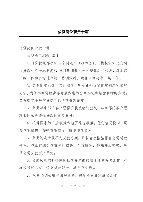 信贷岗位职责十篇