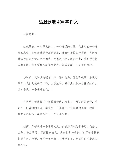 这就是我400字作文