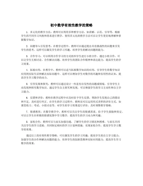 初中数学有效性教学的策略