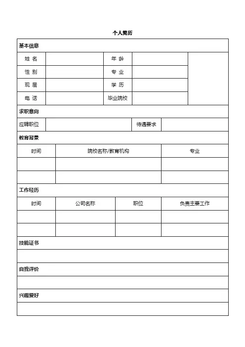 个人简历空白表格(220)