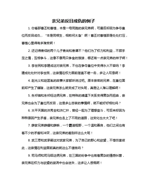 亲兄弟反目成仇的例子