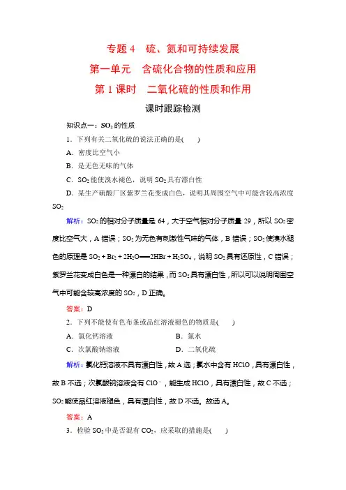 高中化学必修一课时跟踪检测专题四硫氮和可持续发展第1单元第1课时