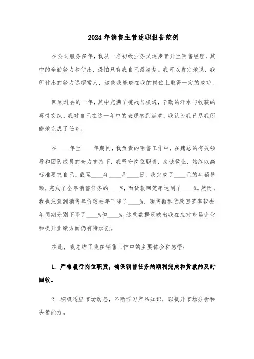 2024年销售主管述职报告范例（五篇）