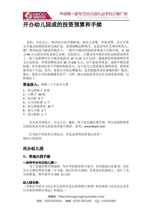 幼儿园的申办手续和投入资金预算
