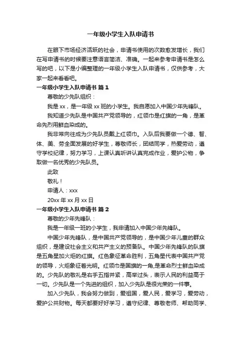一年级小学生入队申请书（通用13篇）