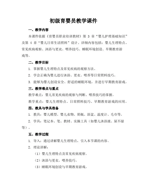 初级育婴员教学课件